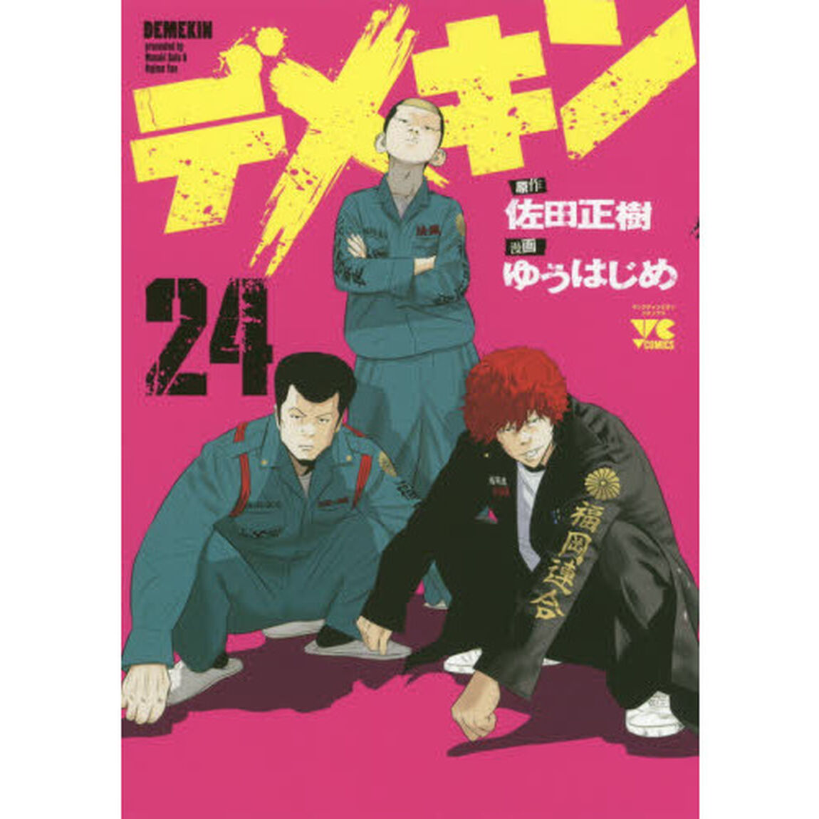デメキン　２４