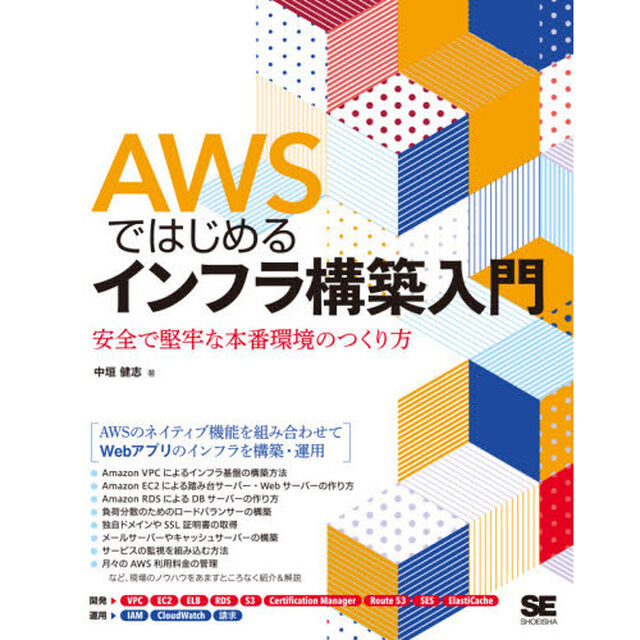 ＡＷＳではじめるインフラ構築入門　安全で堅牢な本番環境のつくり方