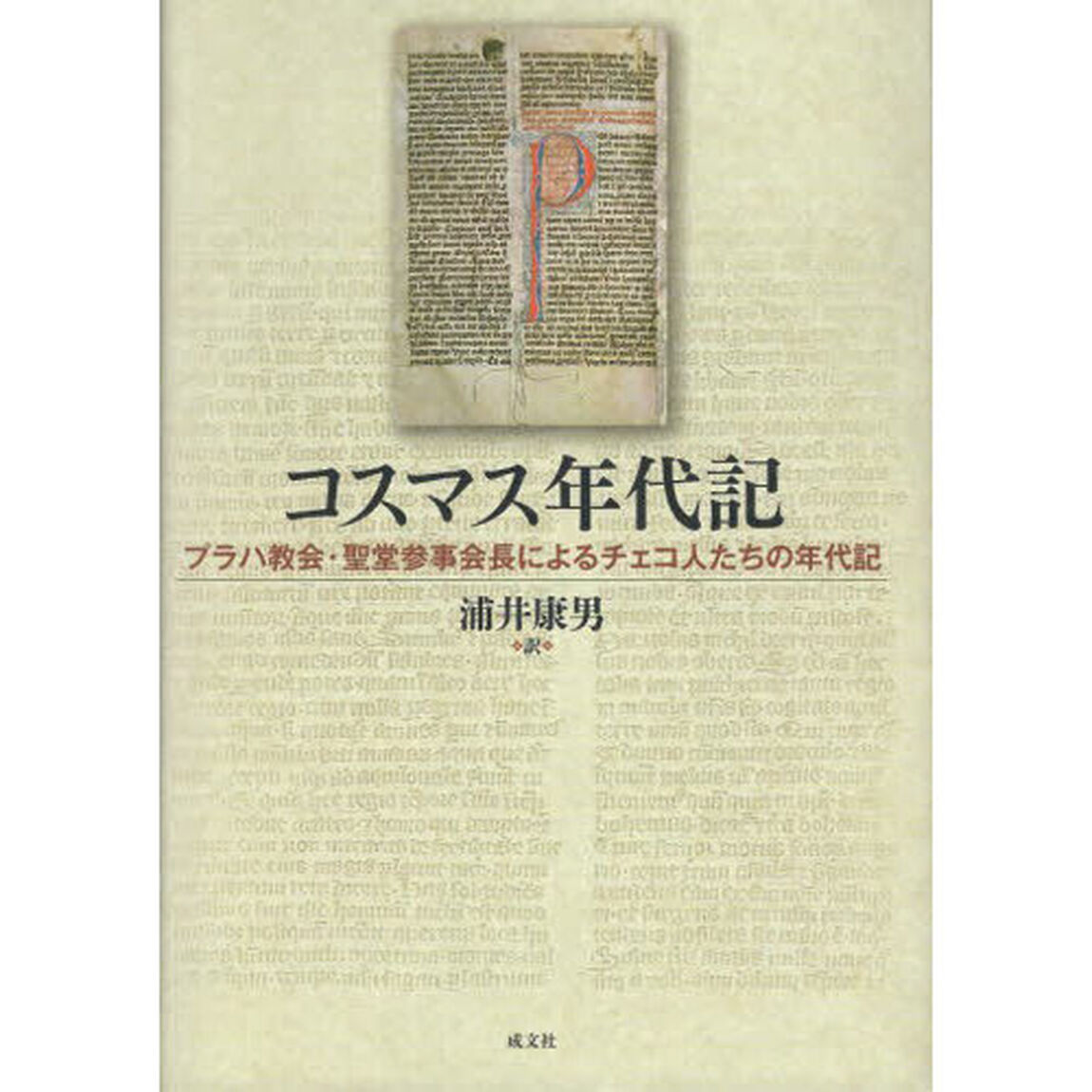 コスマス年代記　プラハ教会・聖堂参事会長によるチェコ人たちの年代記