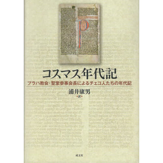 コスマス年代記　プラハ教会・聖堂参事会長によるチェコ人たちの年代記