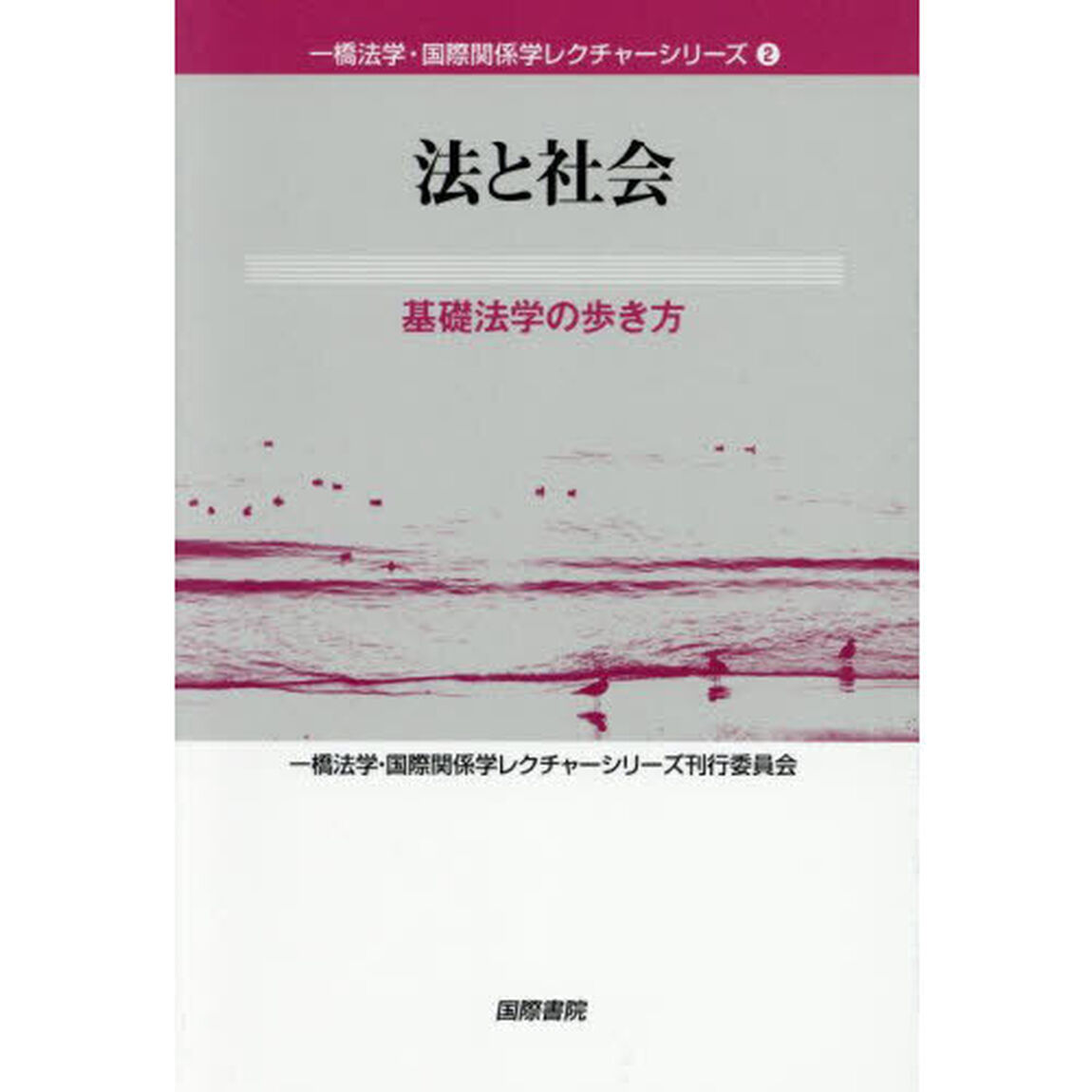 法と社会　基礎法学の歩き方