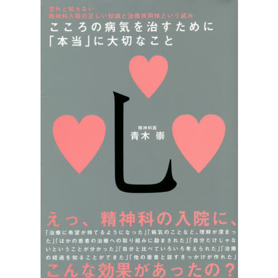 こころの病気を治すために「本当」に大切なこと　意外と知らない精神科入院の正しい知識と治療共同体という試み