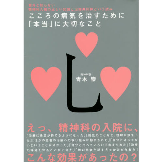 こころの病気を治すために「本当」に大切なこと　意外と知らない精神科入院の正しい知識と治療共同体という試み