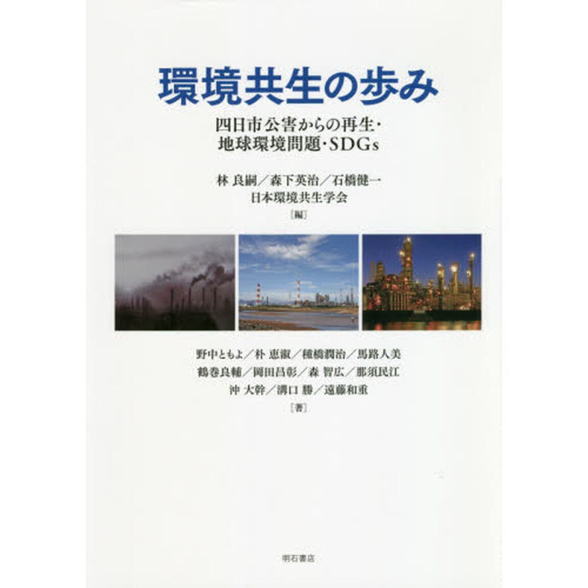 環境共生の歩み　四日市公害からの再生・地球環境問題・ＳＤＧｓ