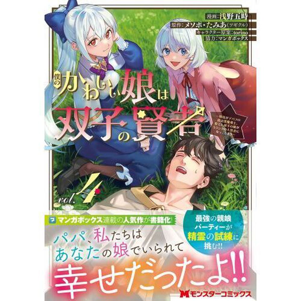 僕のかわいい娘は双子の賢者　特技がデバフの底辺黒魔導士、育てた双子の娘がＳランクの大賢者になってしまう　４
