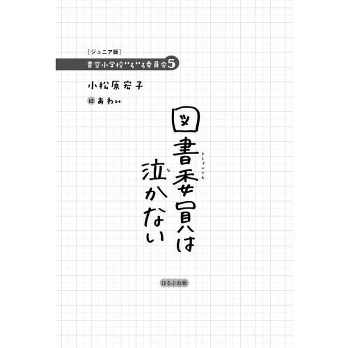 図書委員は泣かない　ジュニア版