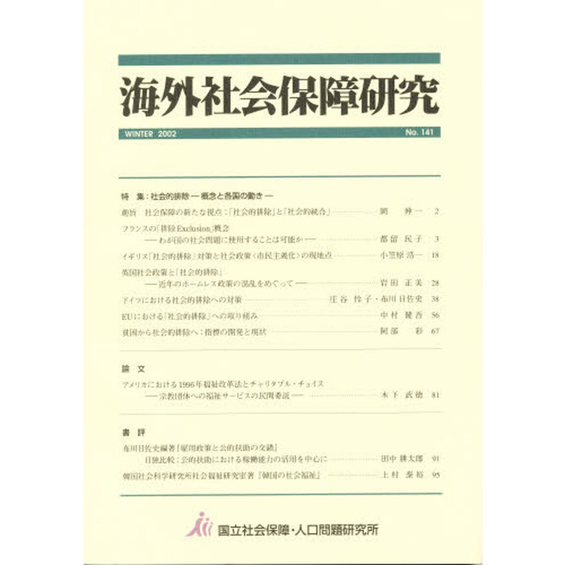 海外社会保障研究　Ｎｏ．１４１