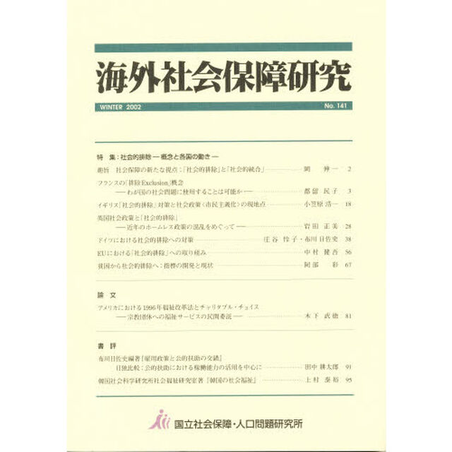 海外社会保障研究　Ｎｏ．１４１