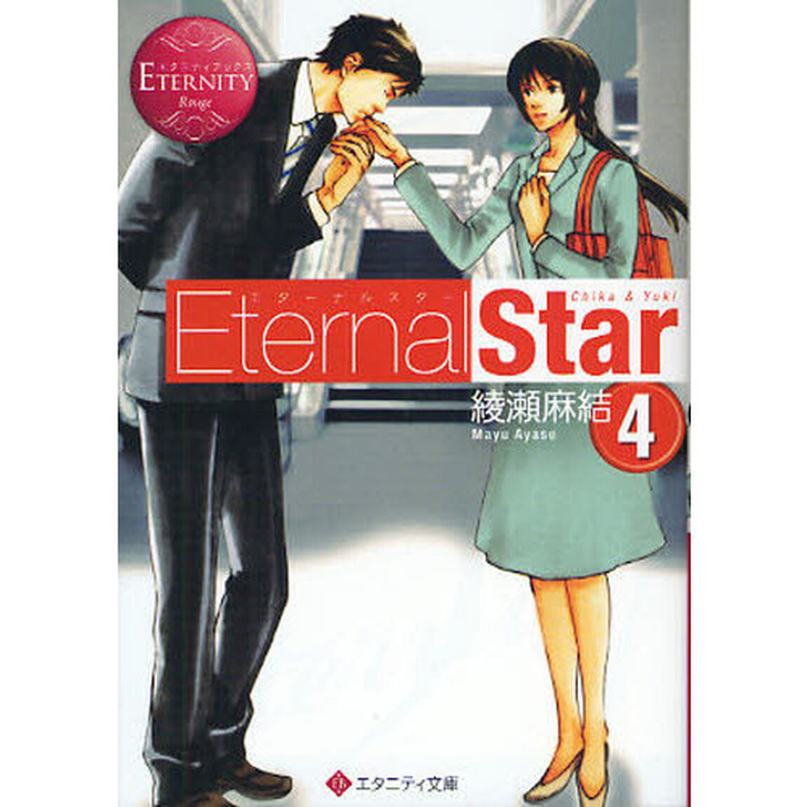 Ｅｔｅｒｎａｌ　Ｓｔａｒ　Ｃｈｉｋａ　＆　Ｙｕｋｉ　４