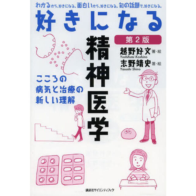 好きになる精神医学　こころの病気と治療の新しい理解「第２版」