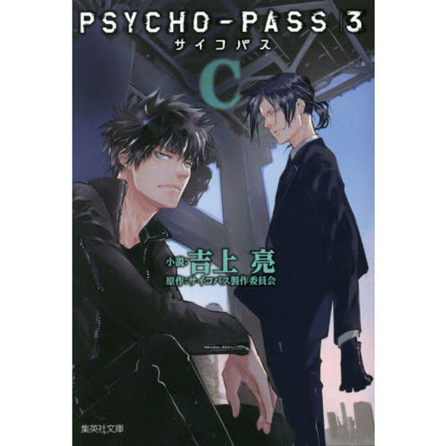 ＰＳＹＣＨＯ－ＰＡＳＳサイコパス３　Ｃ
