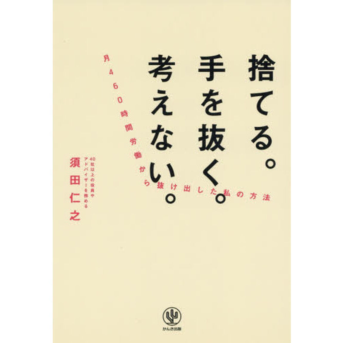 捨てる。手を抜く。考えない。　月４６０時間労働から抜け出した私の方法