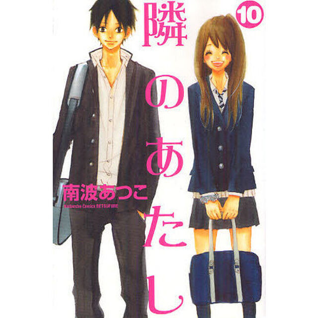 隣のあたし　　１０