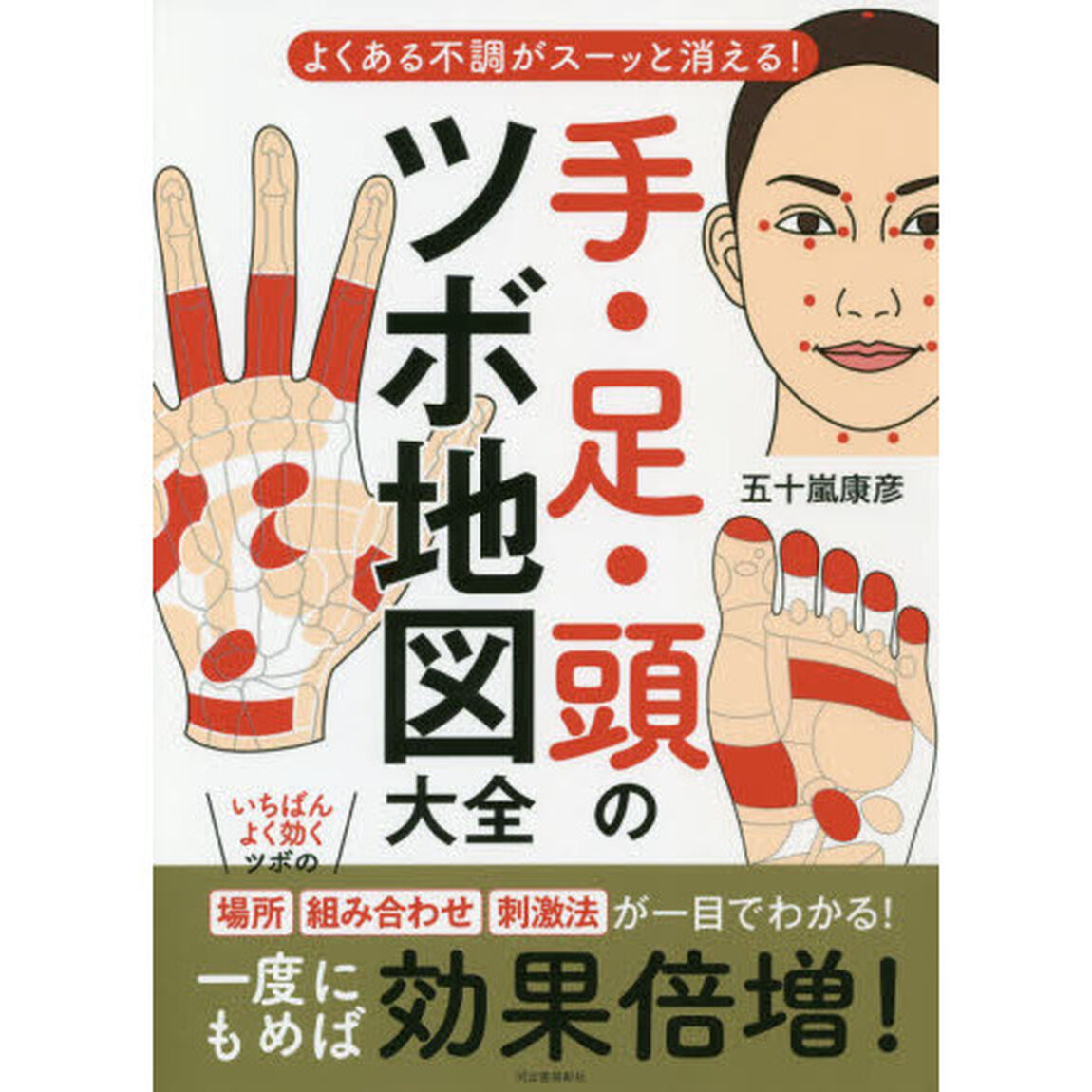よくある不調がスーッと消える！　 手・足・頭のツボ地図大全