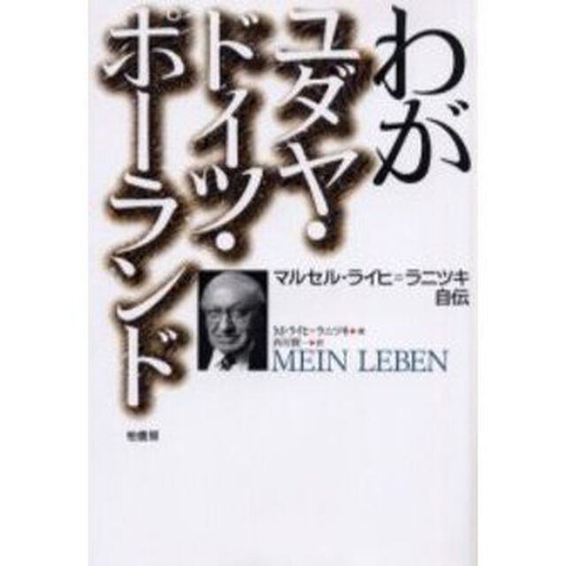 わがユダヤ・ドイツ・ポーランド　マルセル・ライヒ＝ラニツキ自伝