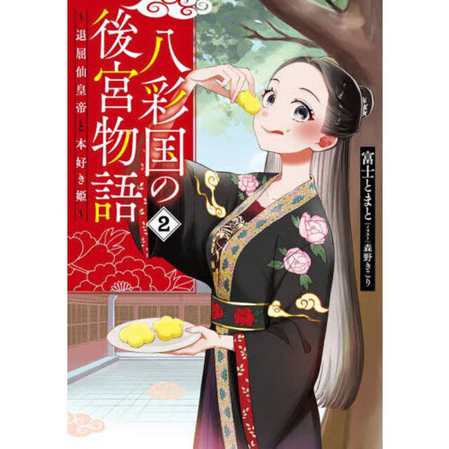八彩国の後宮物語　退屈仙皇帝と本好き姫　２