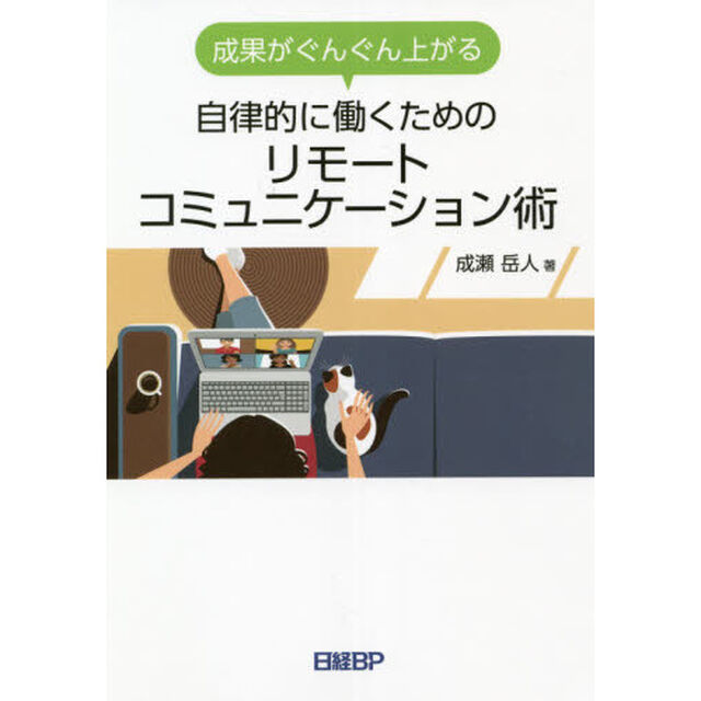 成果がぐんぐん上がる自律的に働くためのリモートコミュニケーション術