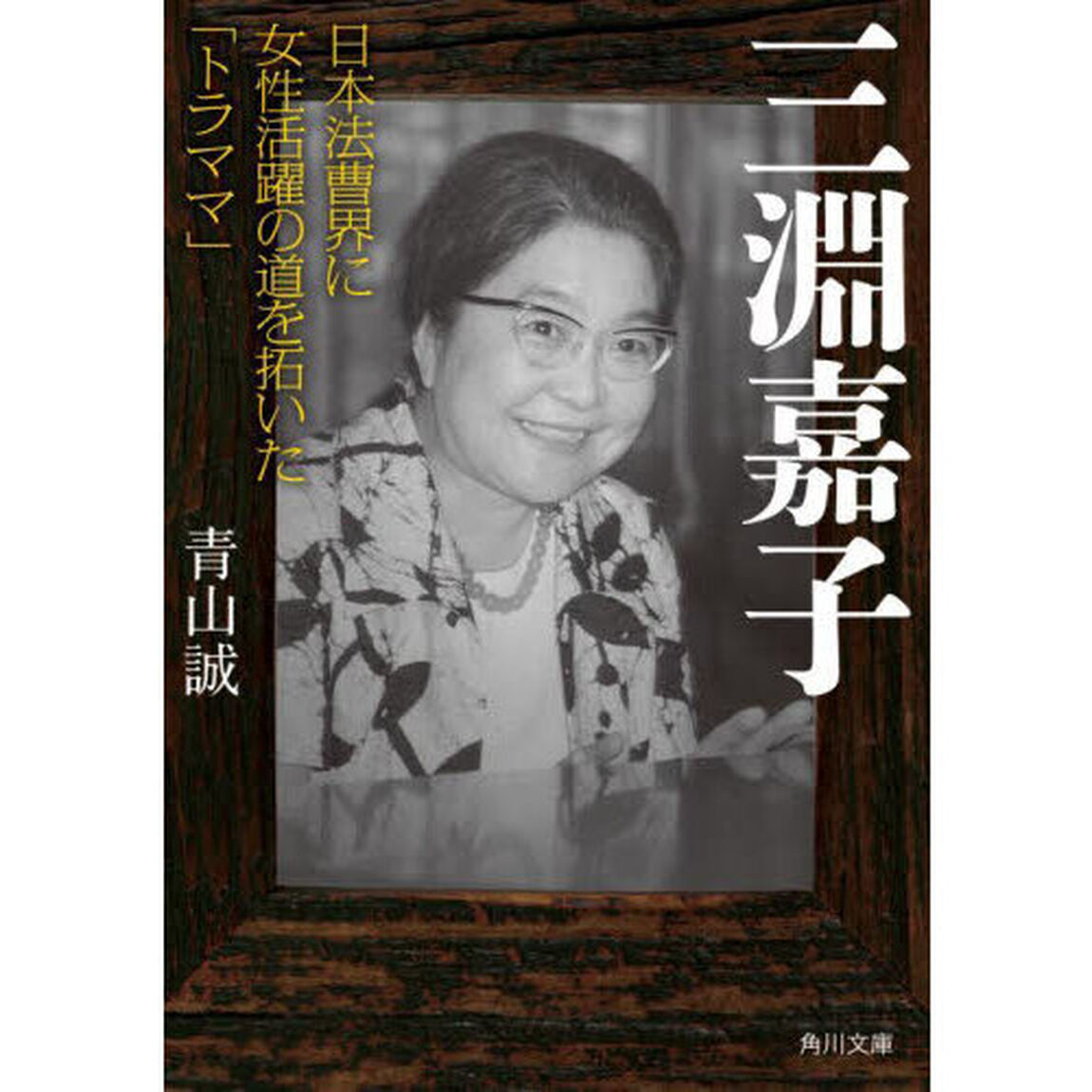 三淵嘉子　日本法曹界に女性活躍の道を拓いた「トラママ」