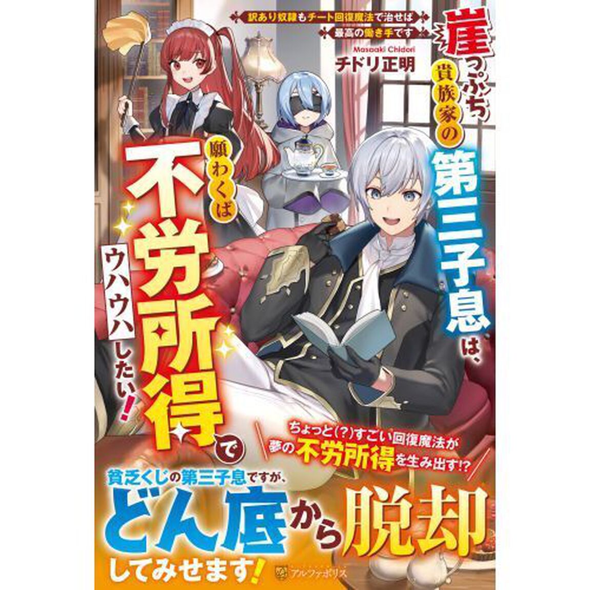 崖っぷち貴族家の第三子息は、願わくば不労所得でウハウハしたい！　訳あり奴隷もチート回復魔法で治せば最高の働き手です