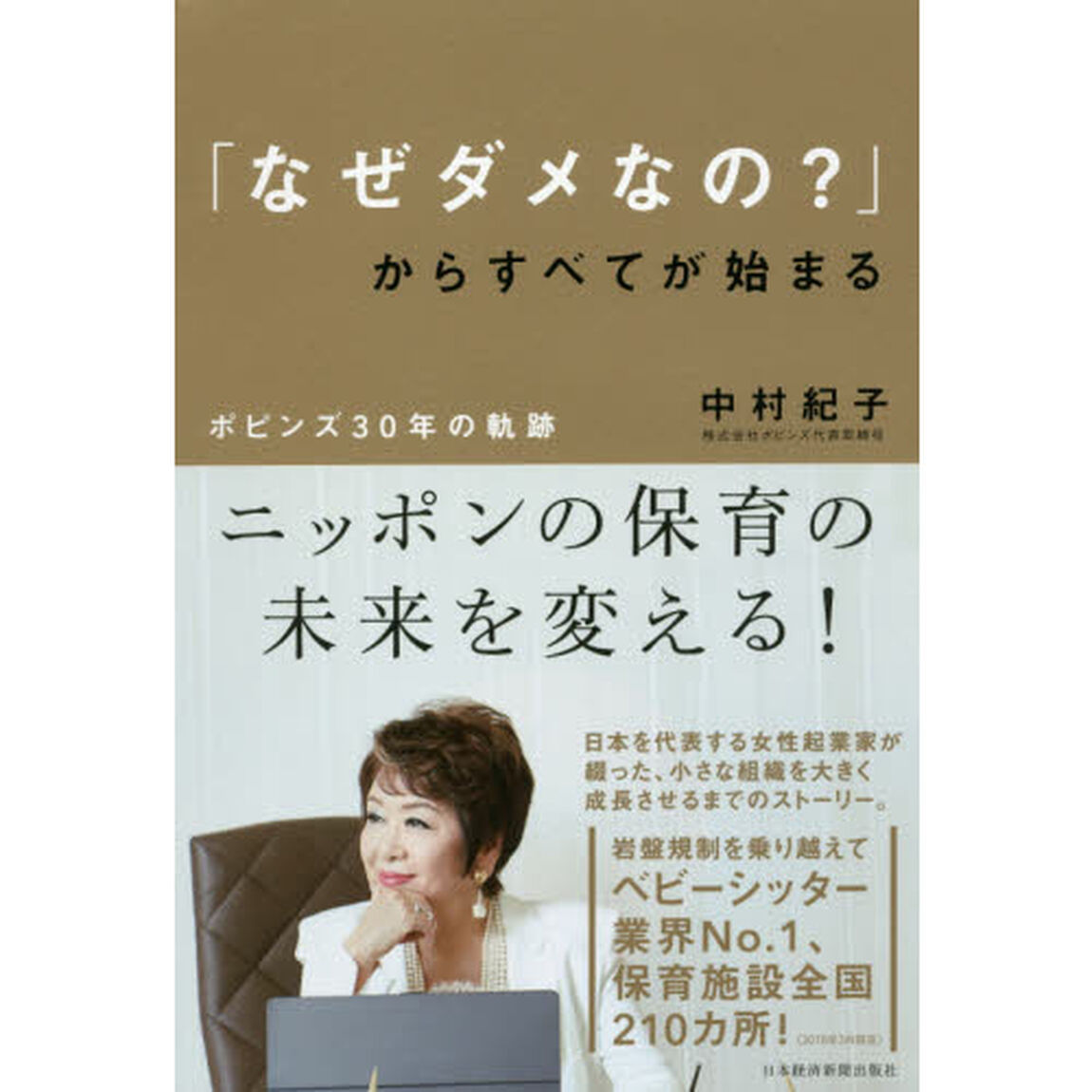 「なぜダメなの？」からすべてが始まる　ポピンズ３０年の軌跡