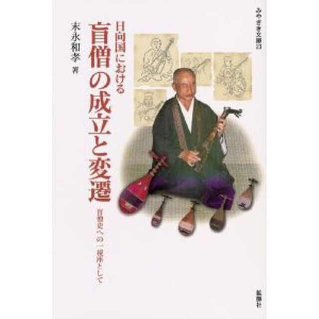 日向国における盲僧の成立と変遷　盲僧史への一視座として