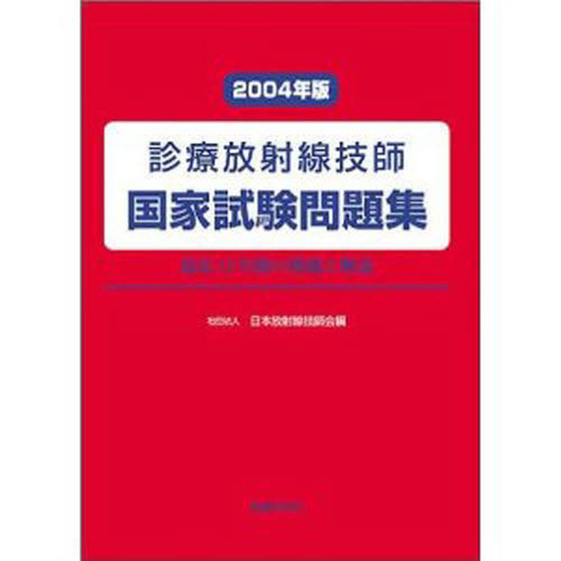 診療放射線技師国家試験問題集　最近１２年間の問題と解説　２００４年版