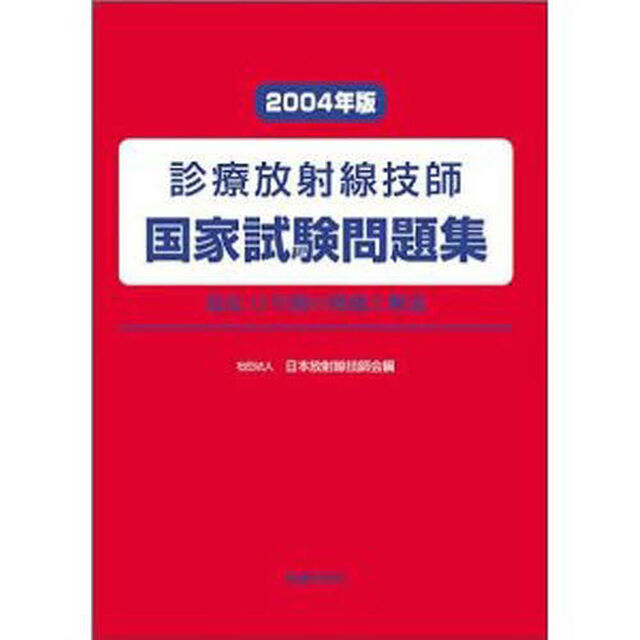 診療放射線技師国家試験問題集　最近１２年間の問題と解説　２００４年版