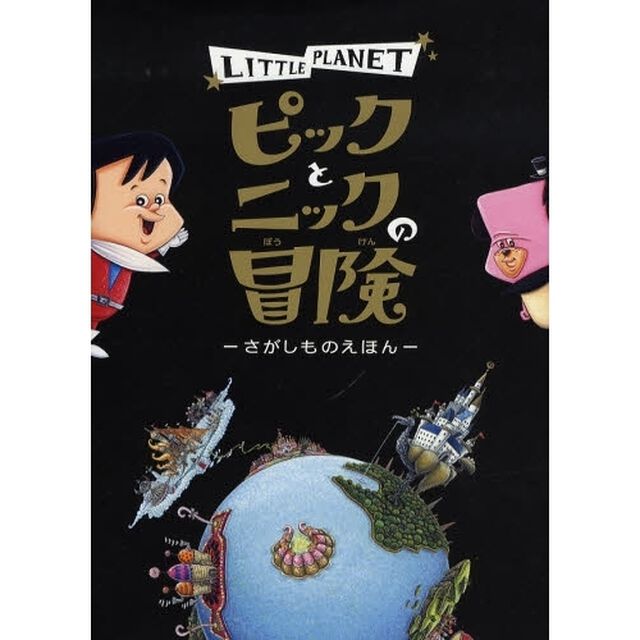 ピックとニックの冒険　ＬＩＴＴＬＥ　ＰＬＡＮＥＴ　さがしものえほん