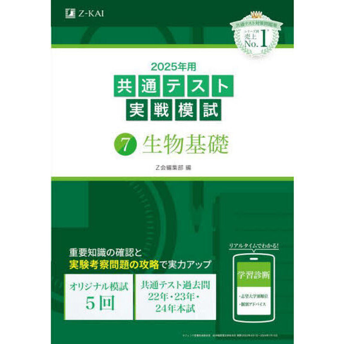 ２０２５年用共通テスト実戦模試　７「生物基礎」