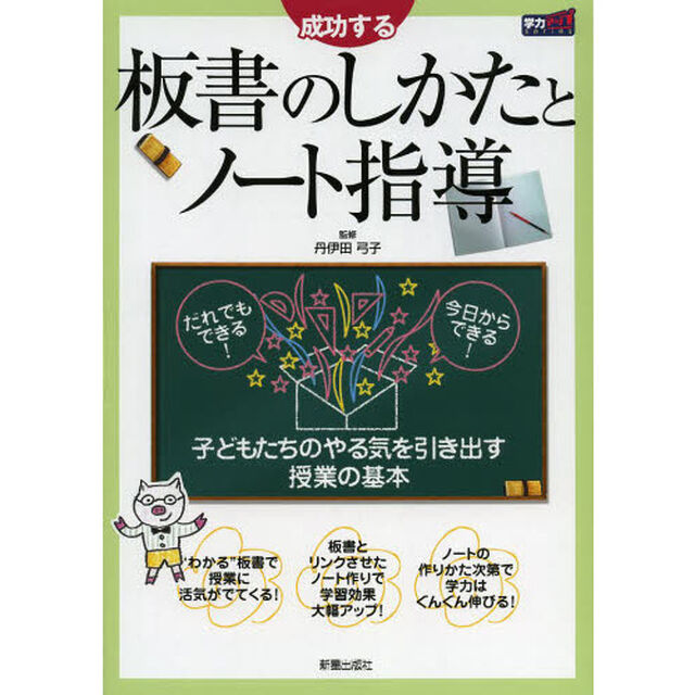 成功する板書のしかたとノート指導