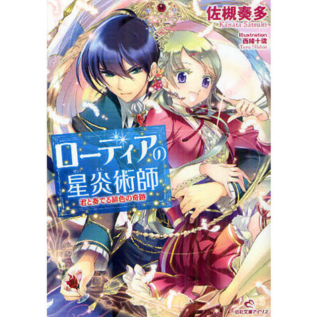 ローディアの星炎術師　君と奏でる緋色の奇跡