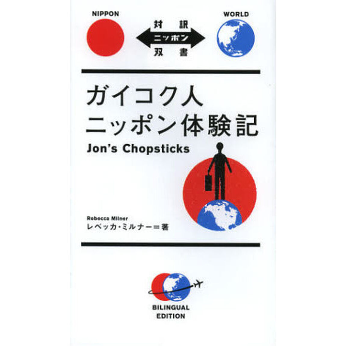 ガイコク人ニッポン体験記 (対訳ニッポン双書)