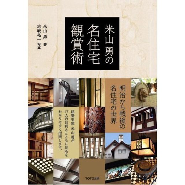 米山勇の名住宅観賞術