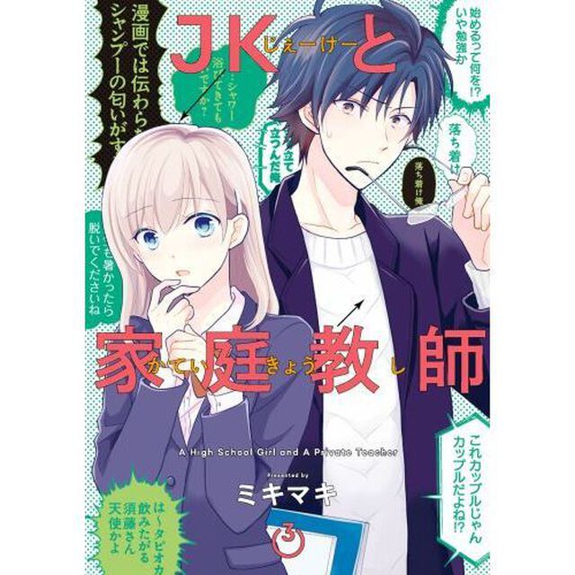 JKと家庭教師 3