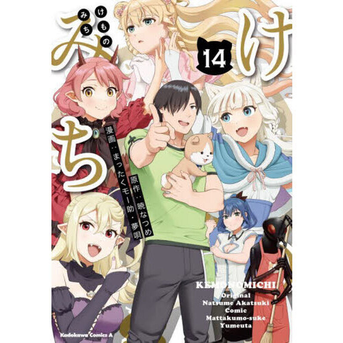 けものみち　１４