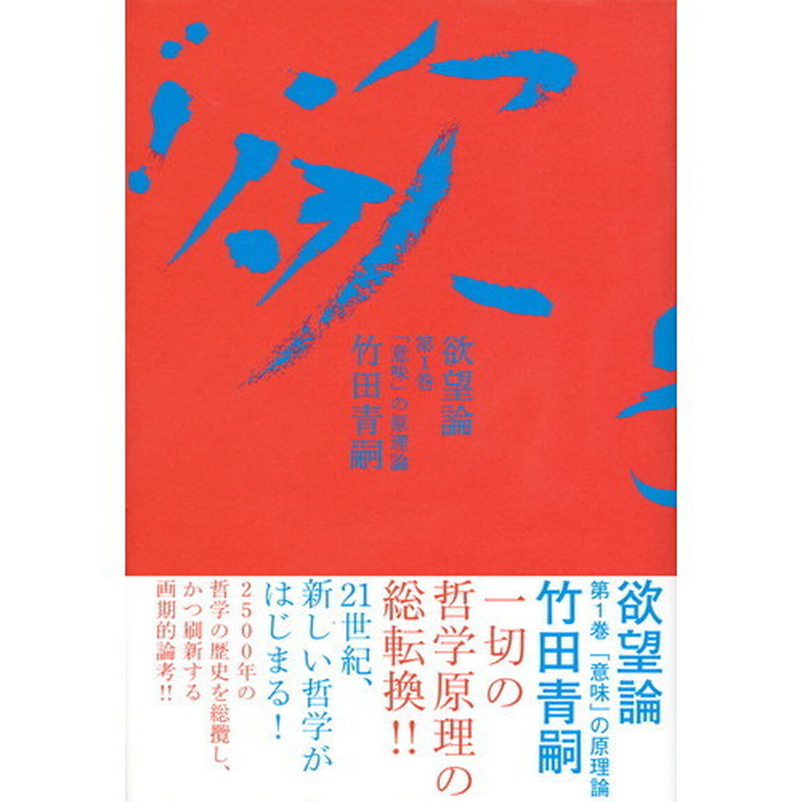 欲望論　第１巻「「意味」の原理論」