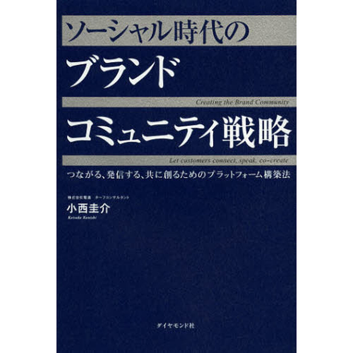 ソーシャル時代のブランドコミュニティ戦略　つながる、発信する、共に創るためのプラットフォーム構築法
