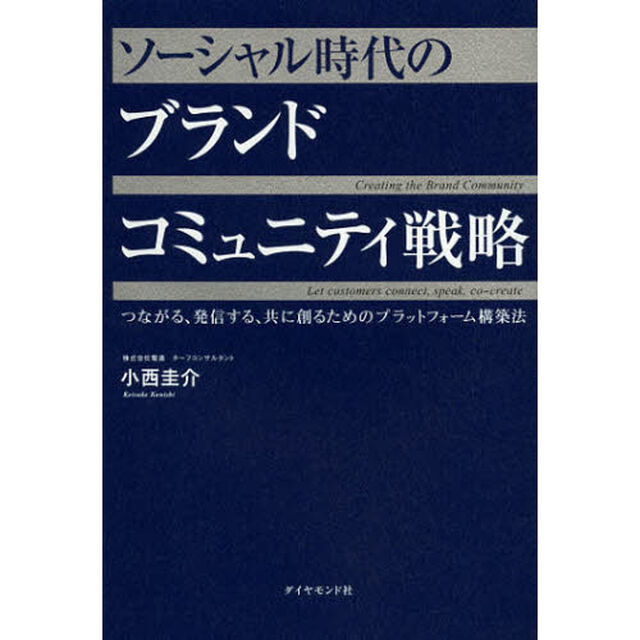 ソーシャル時代のブランドコミュニティ戦略　つながる、発信する、共に創るためのプラットフォーム構築法