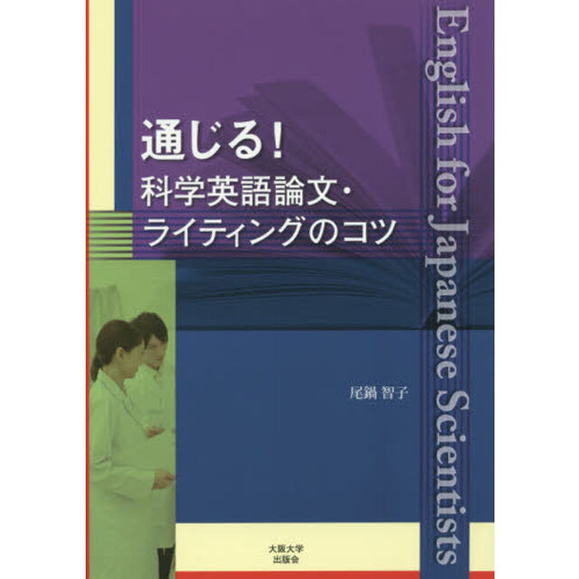 通じる！科学英語論文・ライティングのコツ