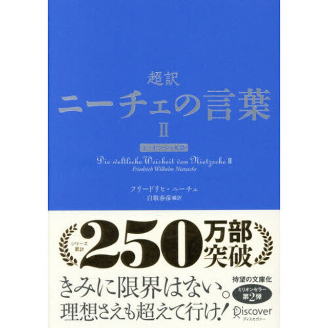 超訳ニーチェの言葉　２「エッセンシャル版」