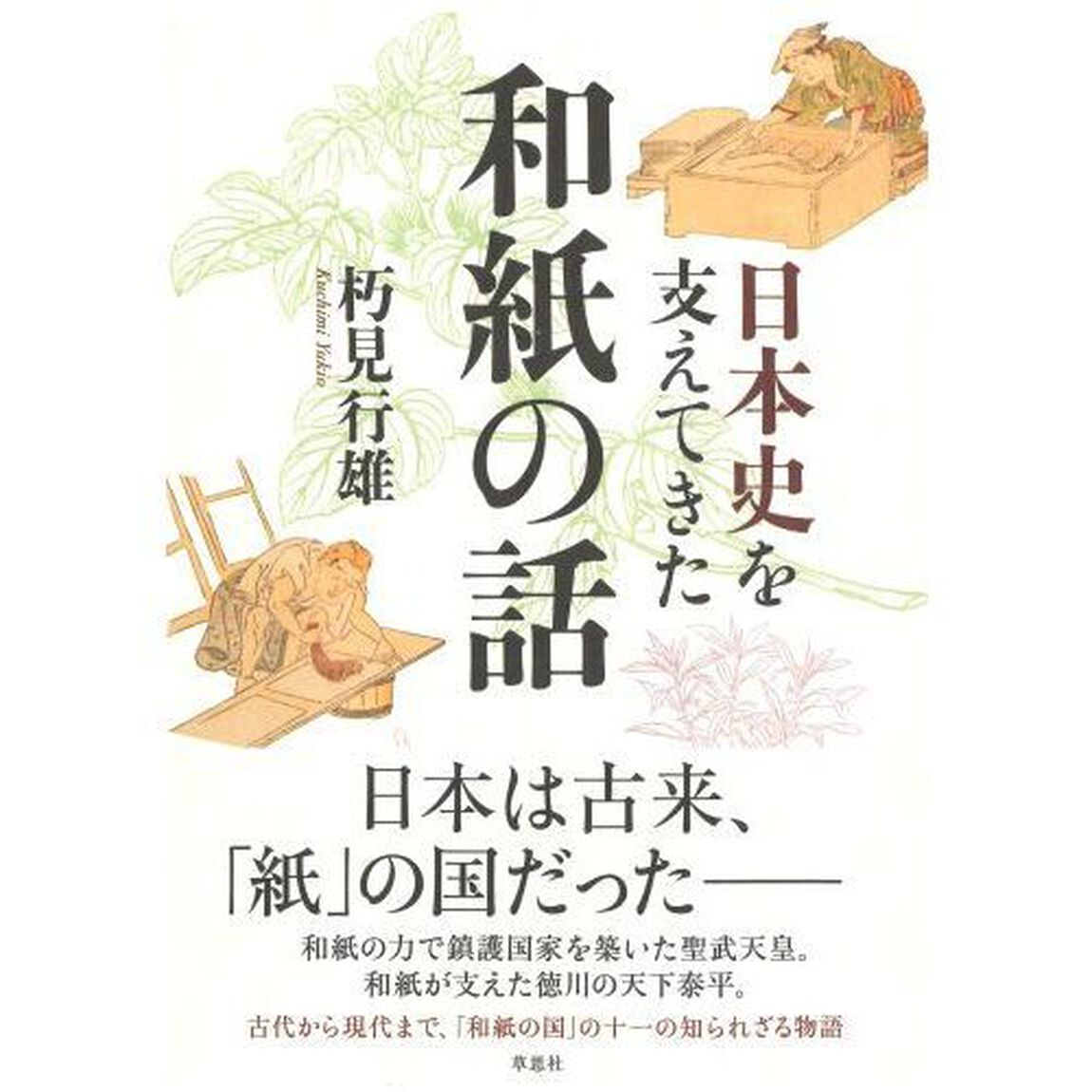 日本史を支えてきた和紙の話