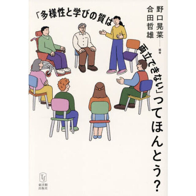 「多様性と学びの質は両立できない」ってほんとう？