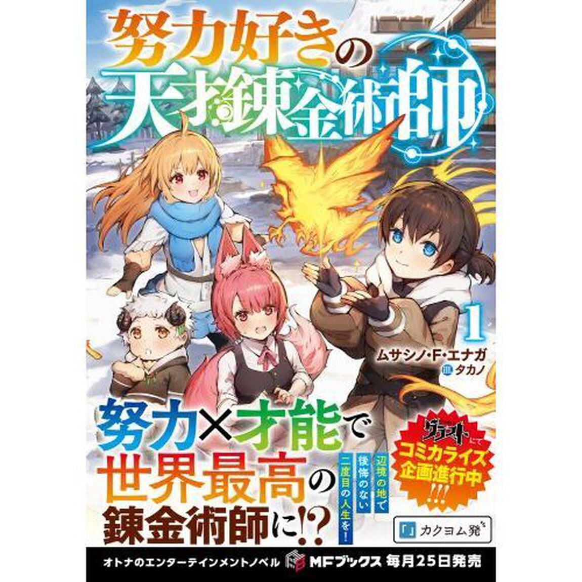 努力好きの天才錬金術師　１