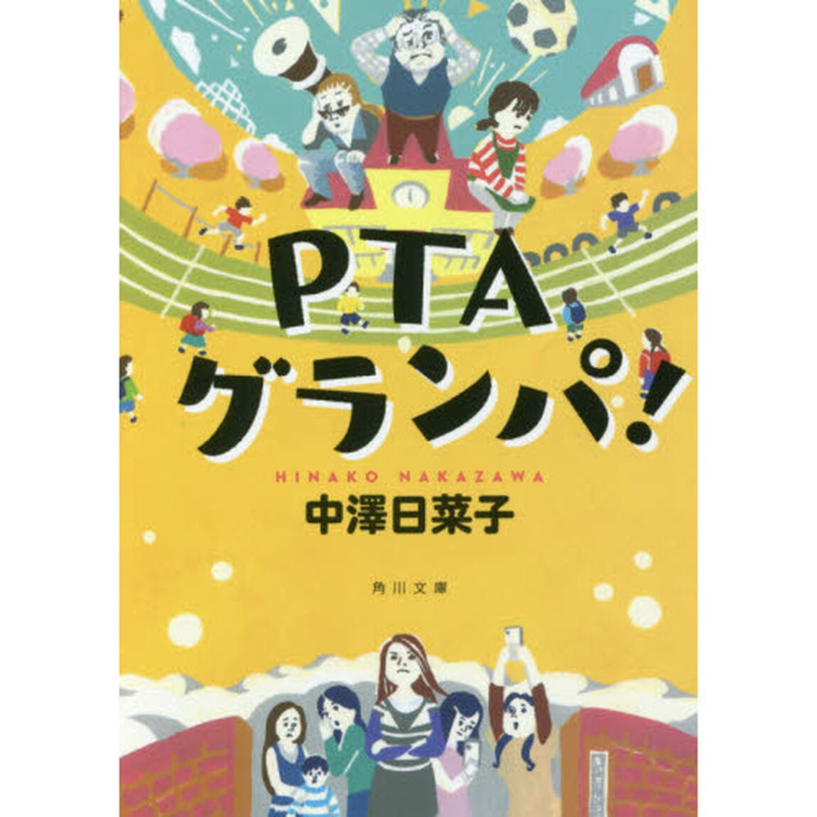 ＰＴＡグランパ！