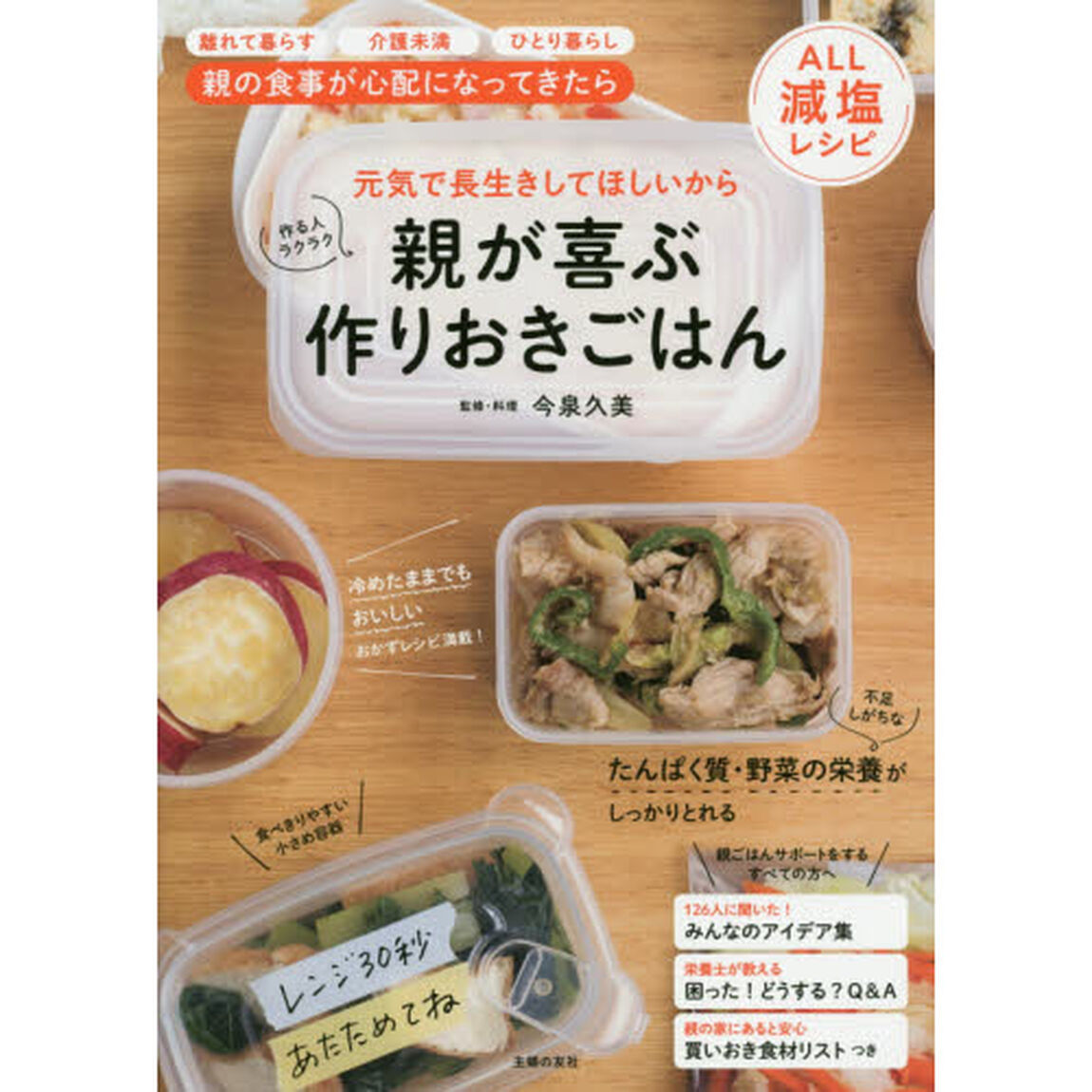 親が喜ぶ作りおきごはん　元気で長生きしてほしいから　作る人ラクラク