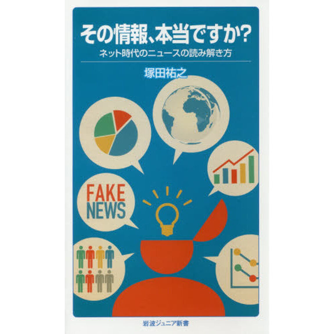 その情報、本当ですか？　ネット時代のニュースの読み解き方
