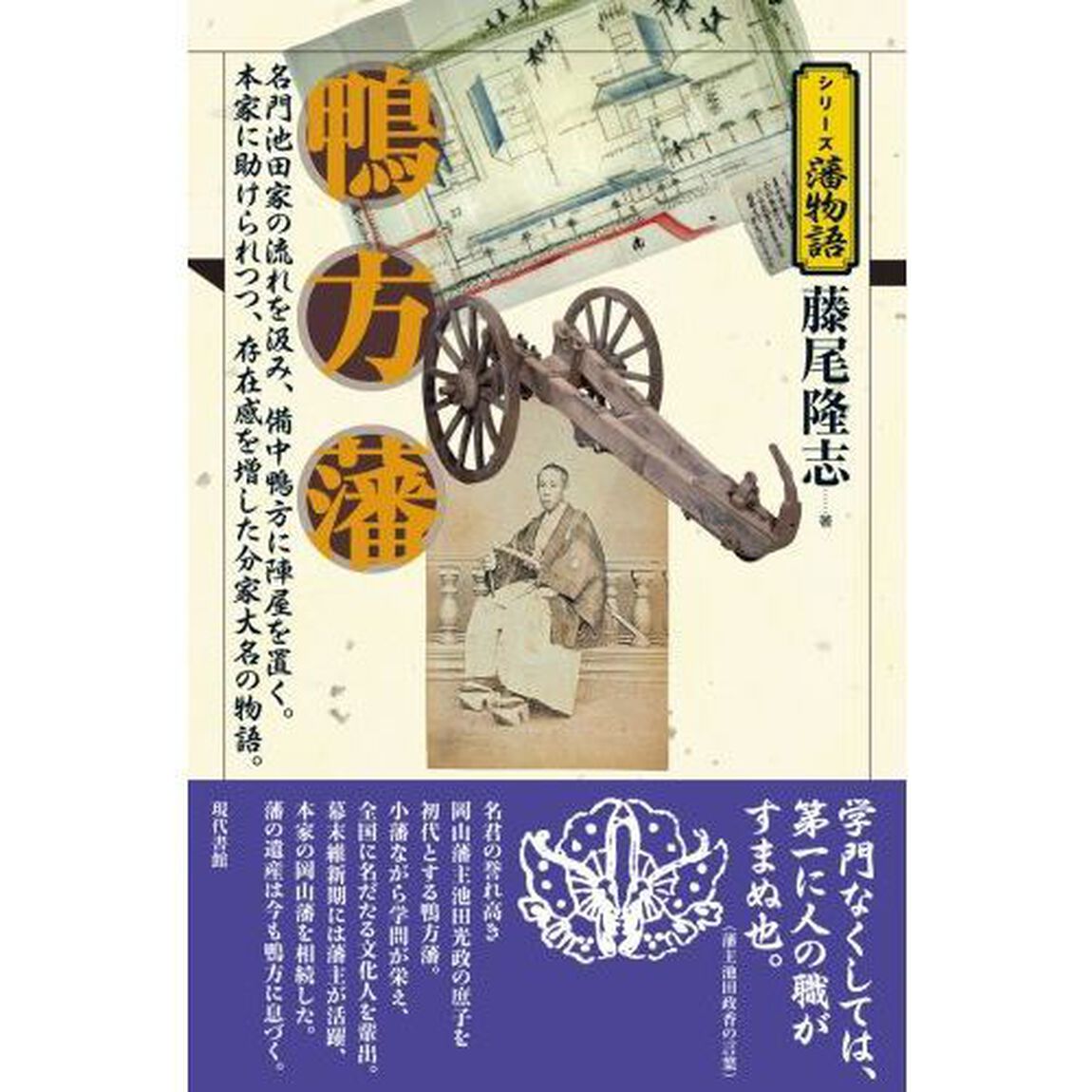 鴨方藩　名門池田家の流れを汲み、備中鴨方に陣屋を置く。本家に助けられつつ、存在感を増した分家大名の物語。