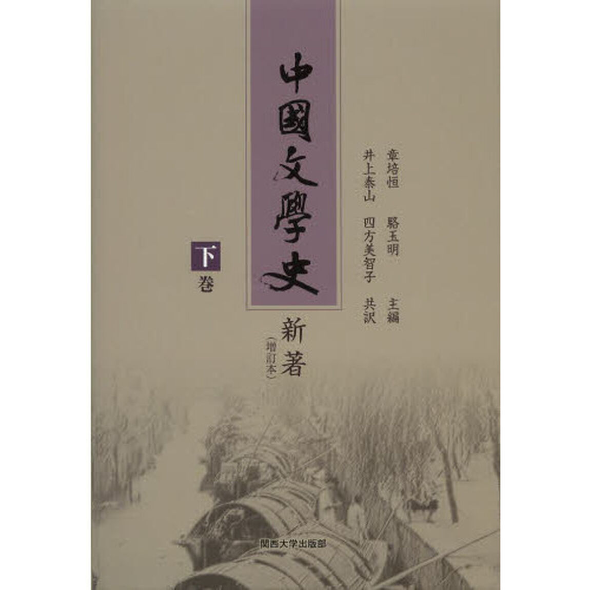中国文学史新著　増訂本　下巻