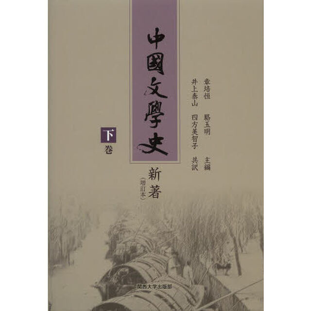 中国文学史新著　増訂本　下巻