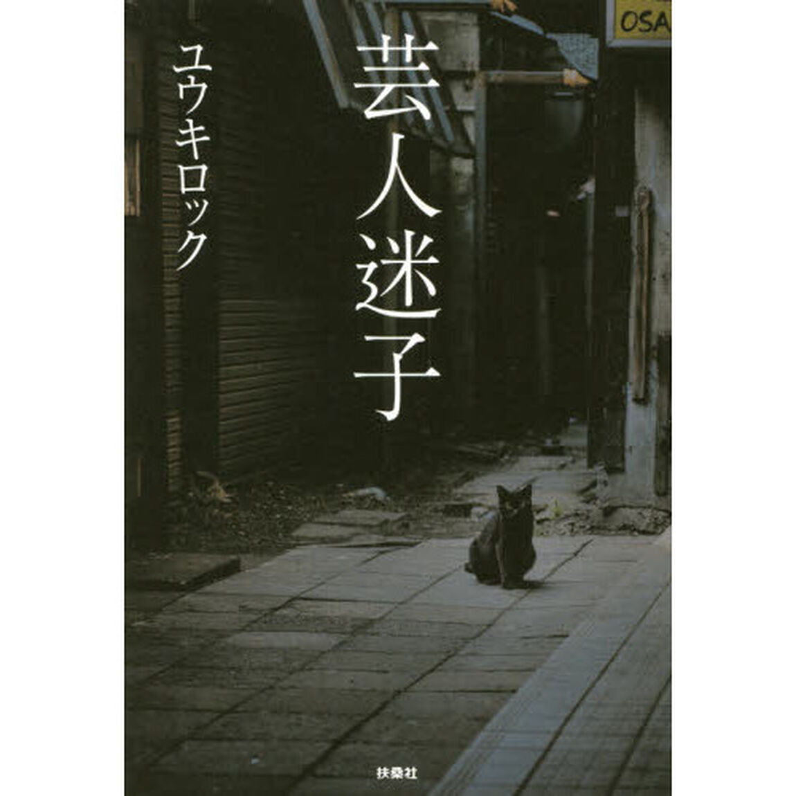 芸人迷子